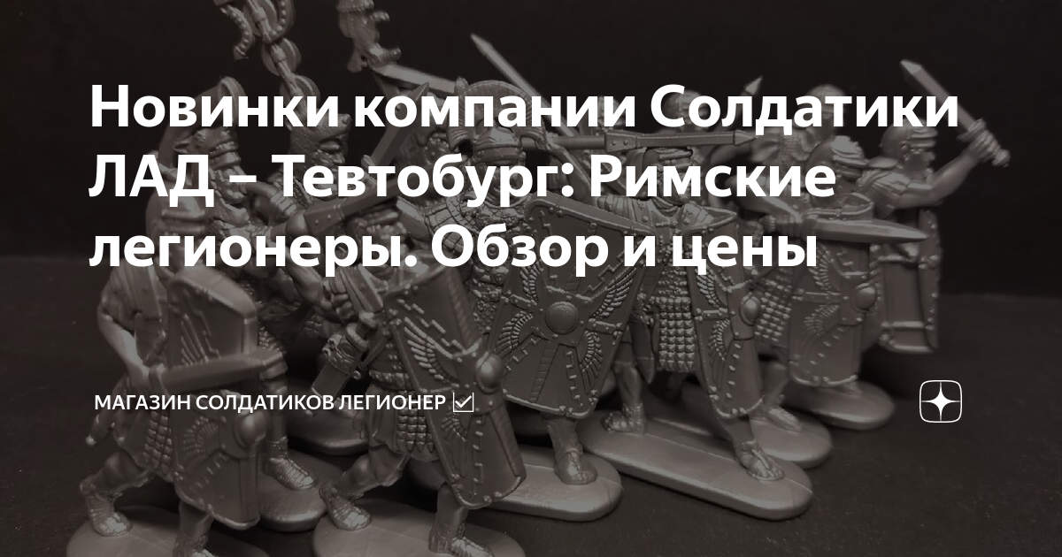 Новинки компании Солдатики ЛАД – Тевтобург: Римские легионеры. Обзор и ...