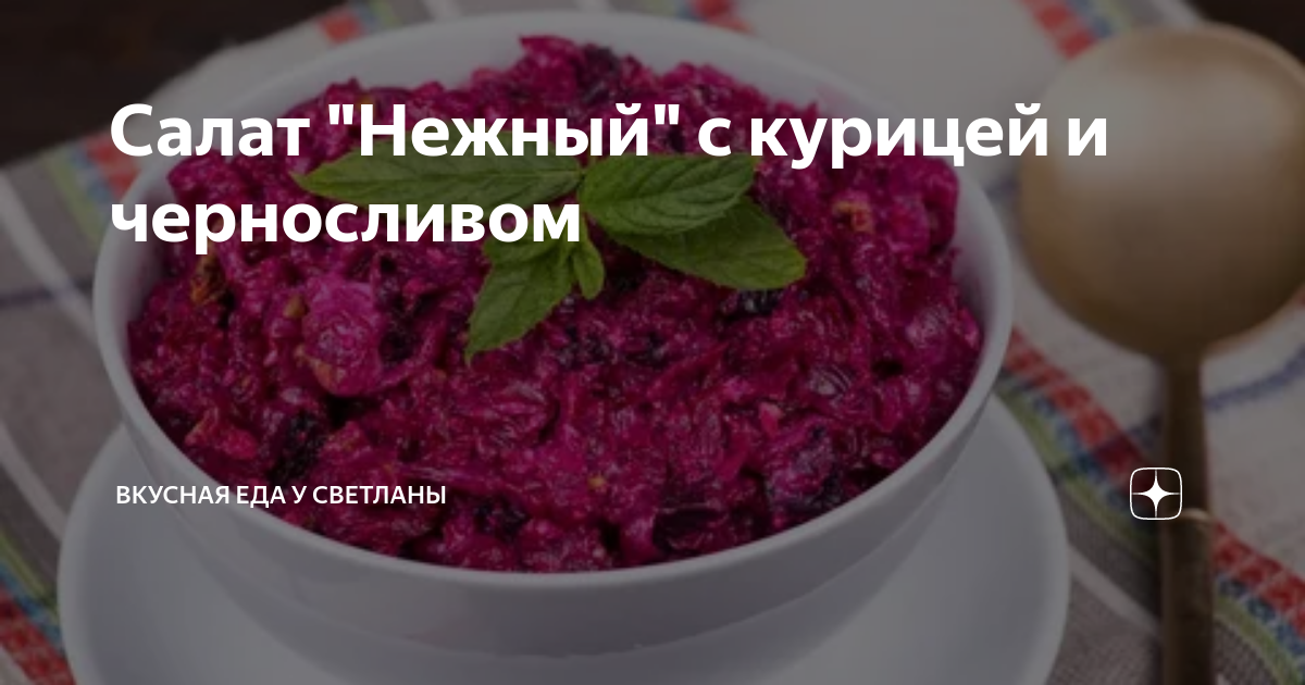 РЕЦЕПТ Салат «Нежность» с курицей и черносливом