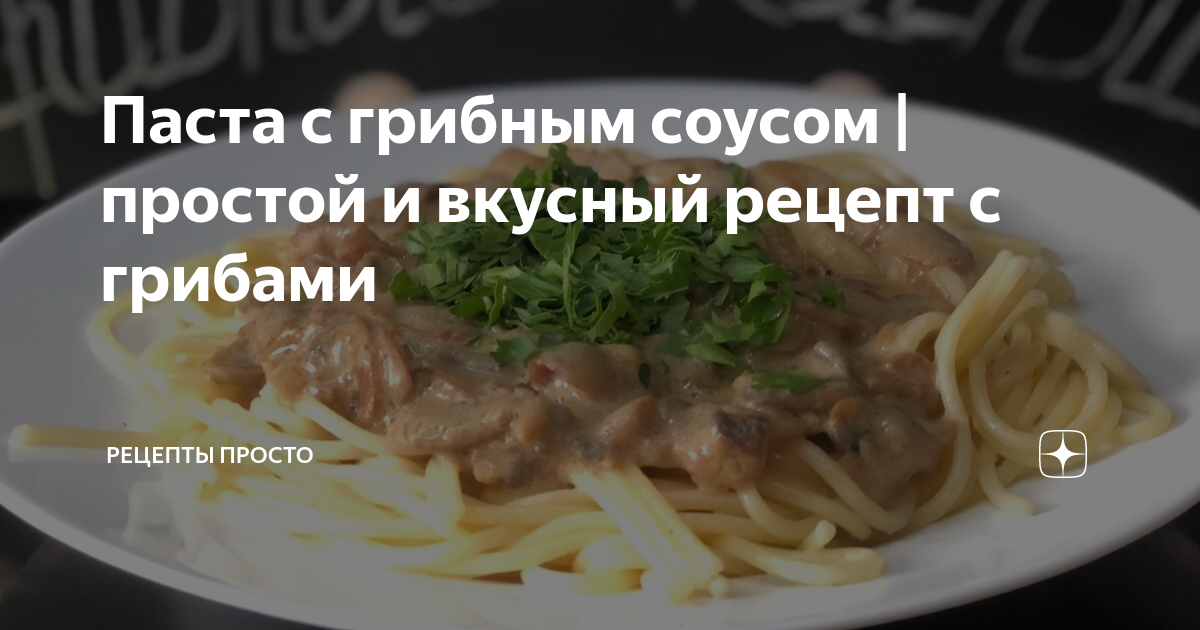 Грибной соус для спагетти