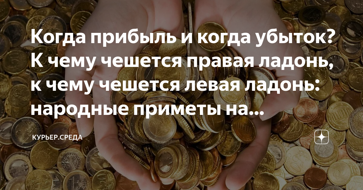 Примета руки чешутся к деньгам. К чему чешется левая ладонь. Примета руки чешутся к деньгам. Примета руки чешутся к деньгам. Примета руки чешутся к деньгам.