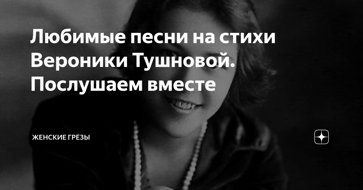 Любимые песни на стихи Вероники Тушновой Послушаем вместе | Женские