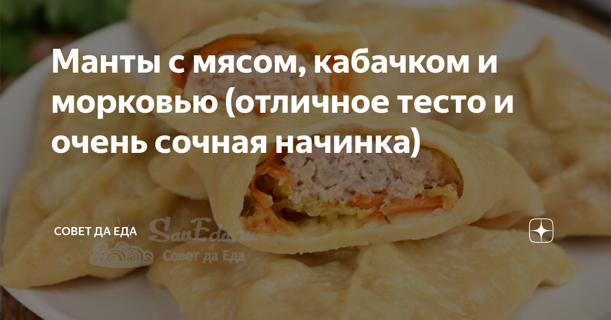 Манты с кабачком