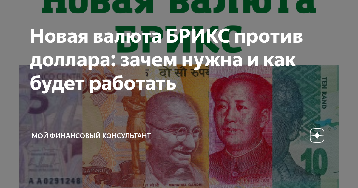 Как будет выглядеть валюта брикс Эволюция, трудности и возможности создания валюты БРИКС Поворот России в Азию Дз