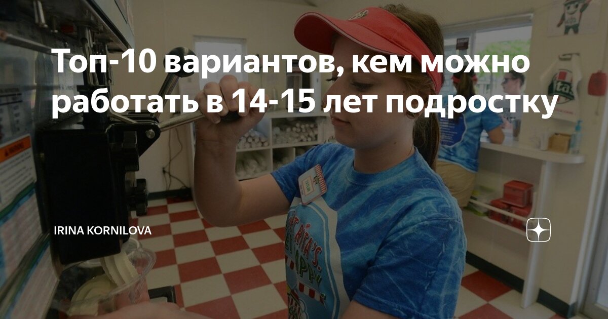 Топ-10 вариантов, кем можно работать в 14-15 лет подростку | Ирина |Дзен