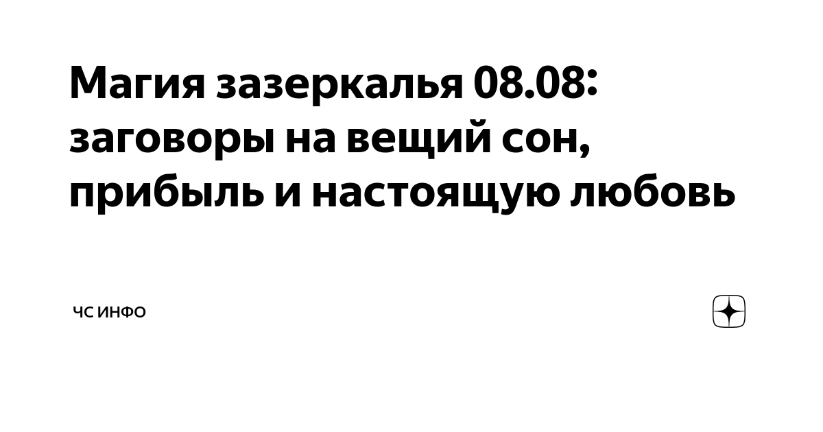 Магия для всех - УЗНАТЬ ПРАВДУ ВО СНЕ