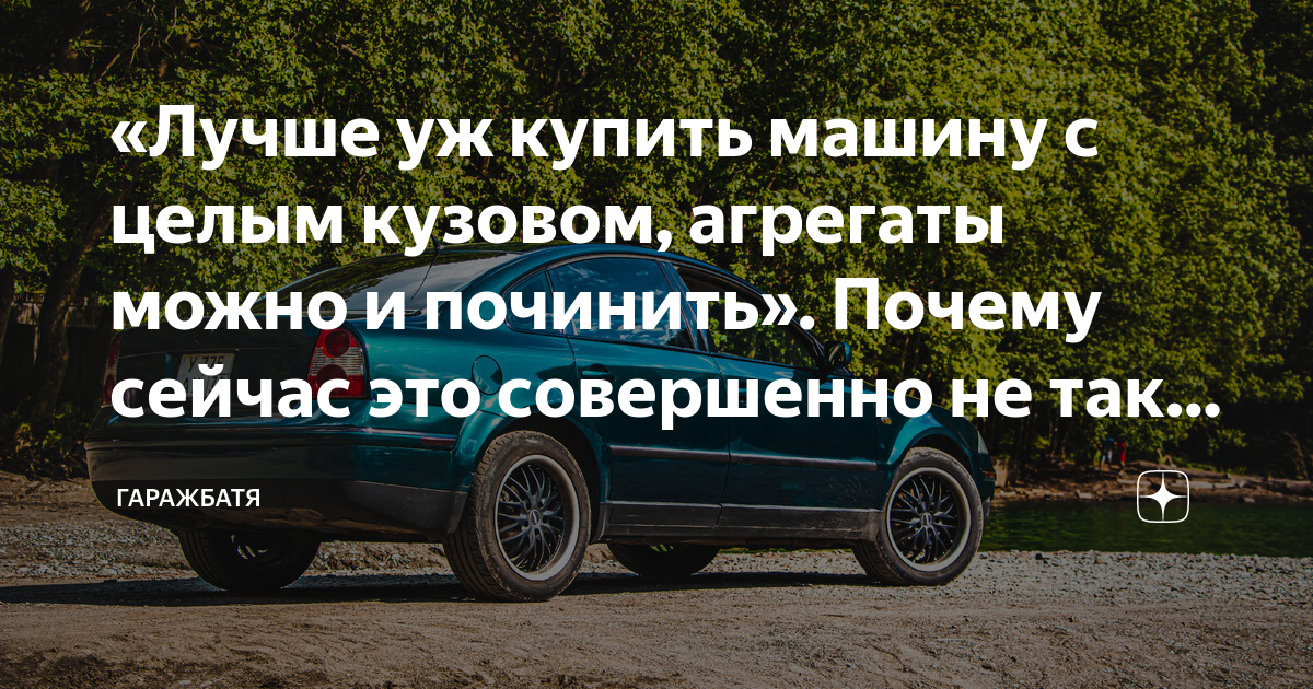 «Лучше уж купить машину с целым кузовом, агрегаты можно и починить ...