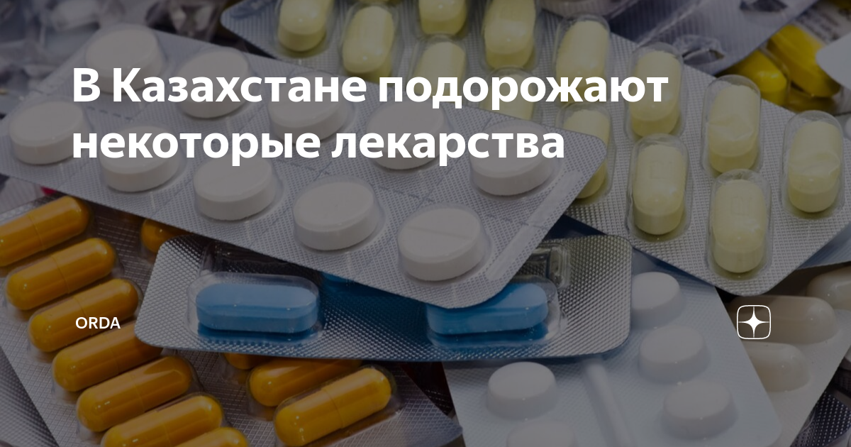 В Казахстане подорожают некоторые лекарства | ORDA | Дзен