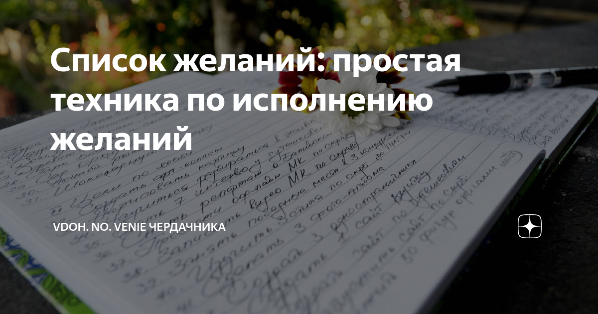 Список желаний: простая техника по исполнению желаний | Vdoh.No.Venie ...