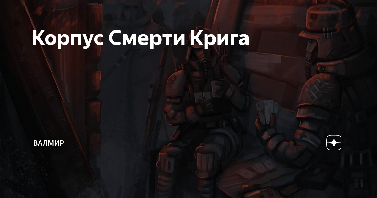 Корпус Смерти Крига | Валмир | Дзен