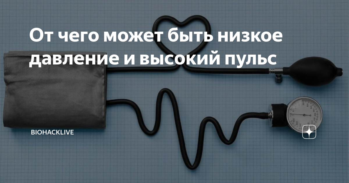 Давление низкое а пульс высокий что принять. Давление низкое а пульс высокий что принять