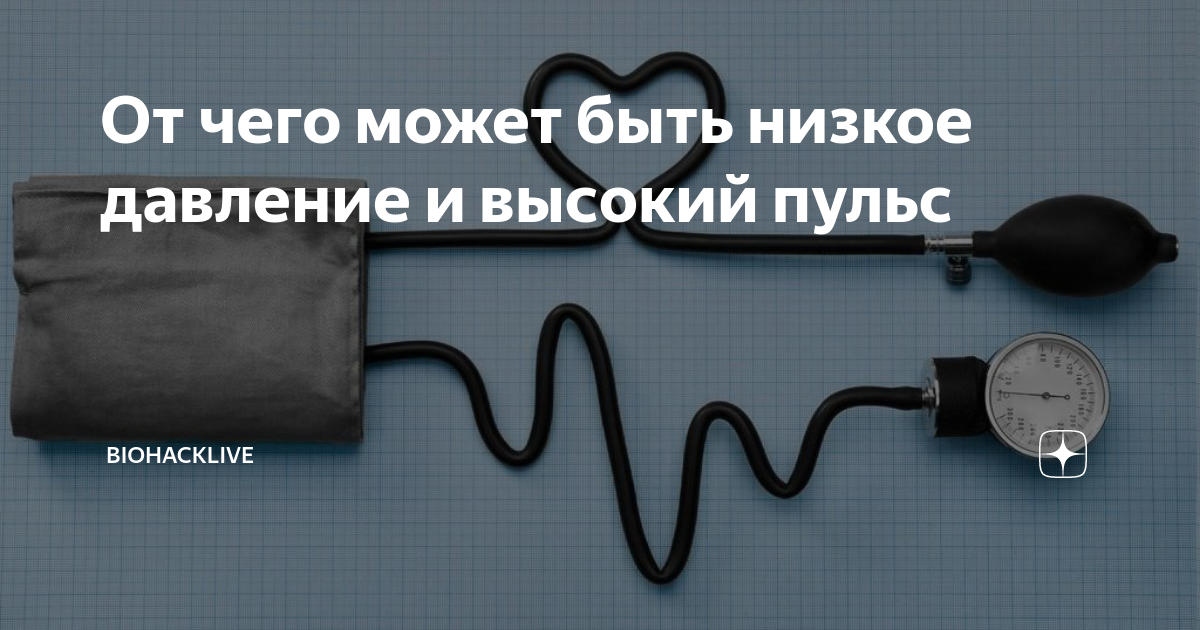 Высокий пульс и низкое давление одновременно: причины, что делать, лечение