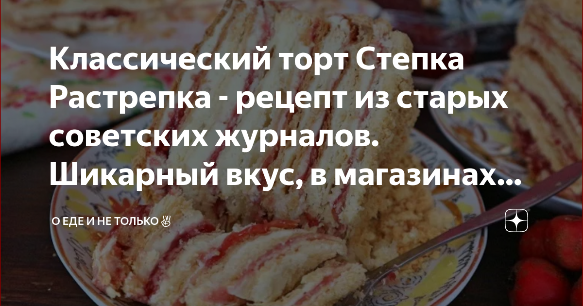 Торт «Стёпка - растрепка»: пошаговый рецепт с фото - hb-crm.ru