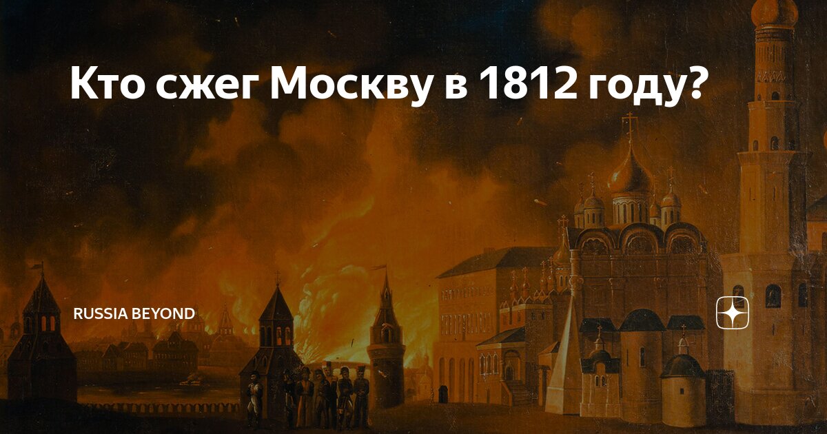 Хан сжегший москву. Сожженная Москва 1812. Кто сжег Москву в 1812. Сожжение Москвы. Горящая Москва 1812.