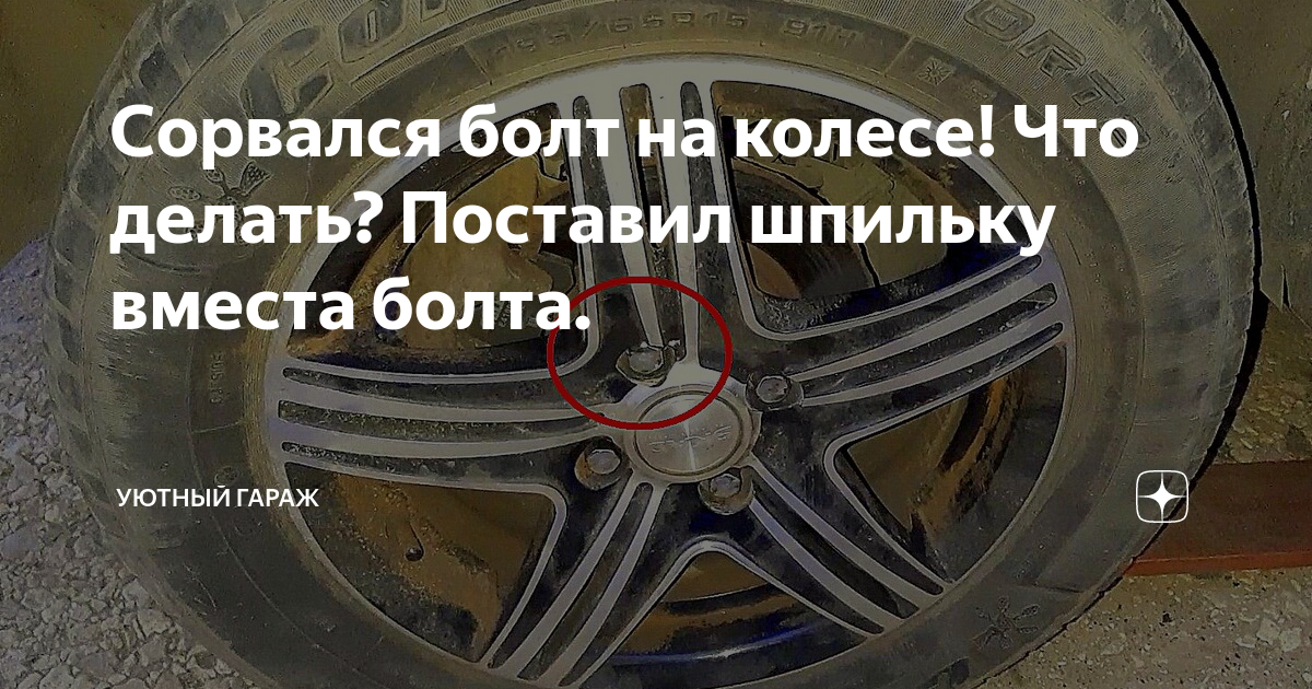 Что делать, если слизались колесные болты. Гениальное просто | Заметки автомеханика | Дзен