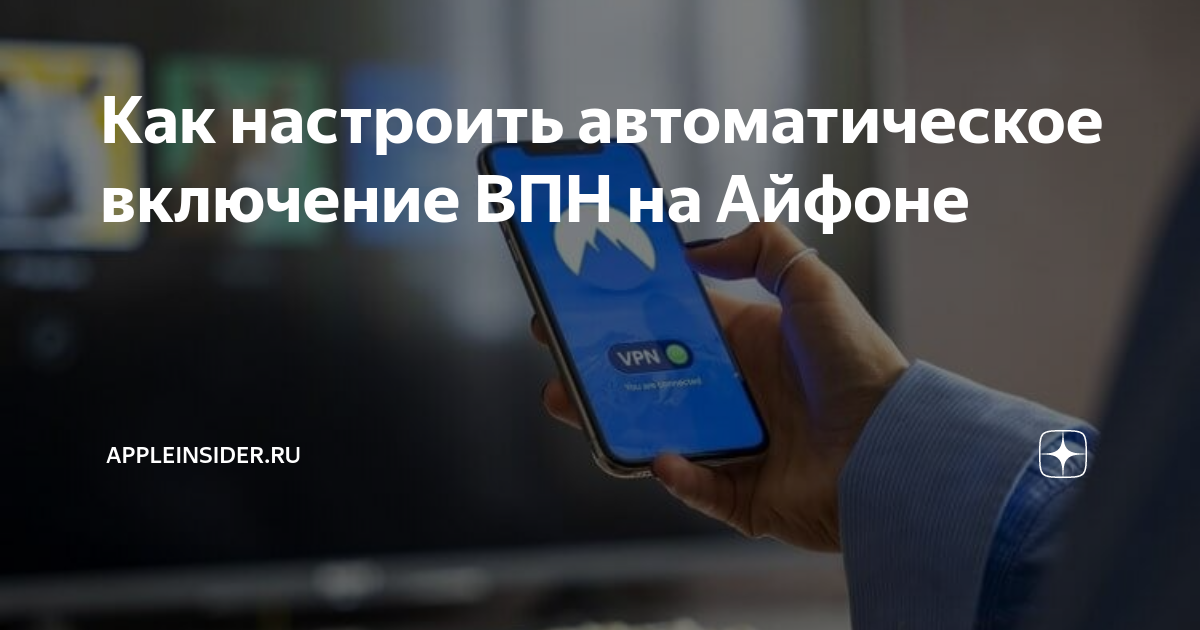 почему вай фай не работает с впн на айфоне