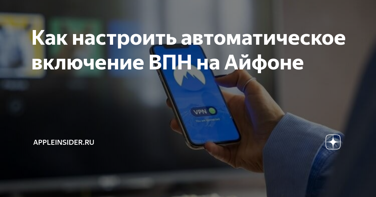 Как настроить автоматическое включение ВПН на Айфоне | AppleInsider.ru