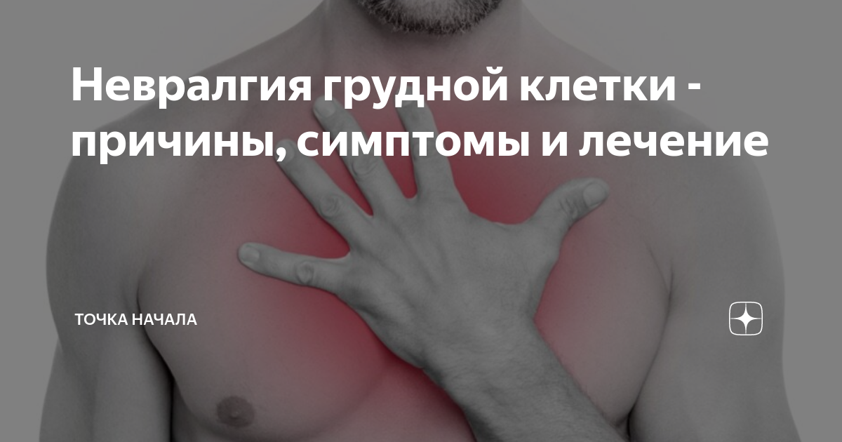Невралгия грудной клетки симптомы у взрослых Невралгия грудной клетки симптомы у взрослых