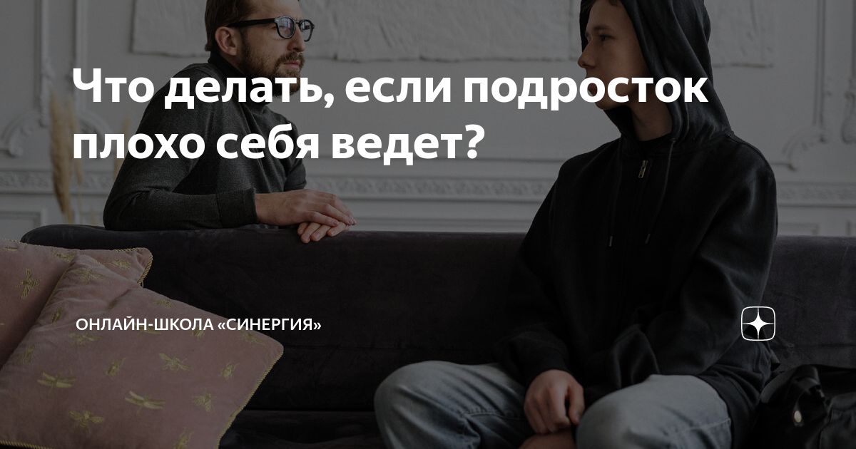 Что делать, если подросток плохо себя ведет? | Онлайн-школа «Синергия