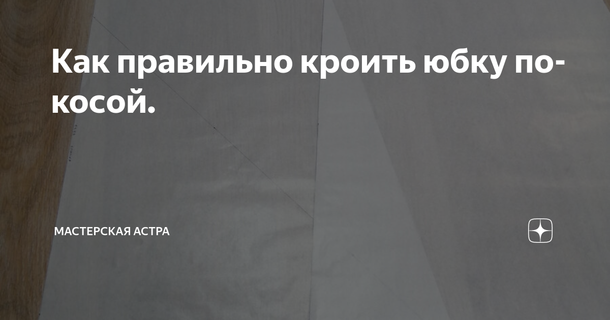 как правильно кроить юбку по косой