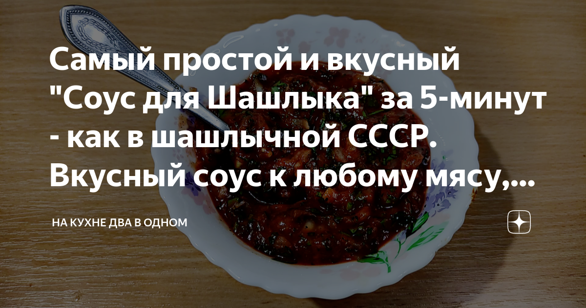 Армянский соус для шашлыка рецепт – Армянская кухня: Соусы и маринады. «Еда»