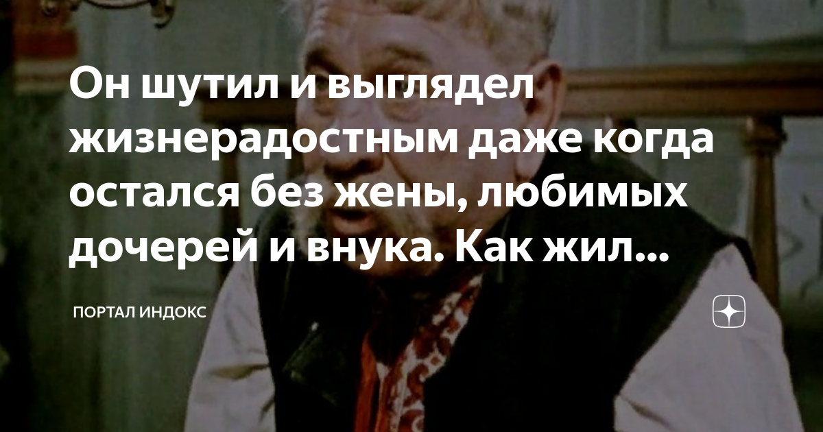 Он шутил и выглядел жизнерадостным даже когда остался без жены, любимых ...