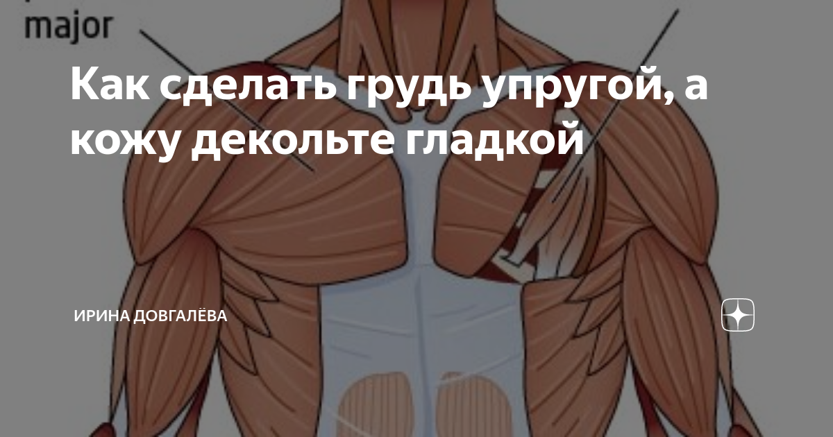 Как сделать грудь упругой, а кожу декольте гладкой | Ирина Довгалёва | Дзен