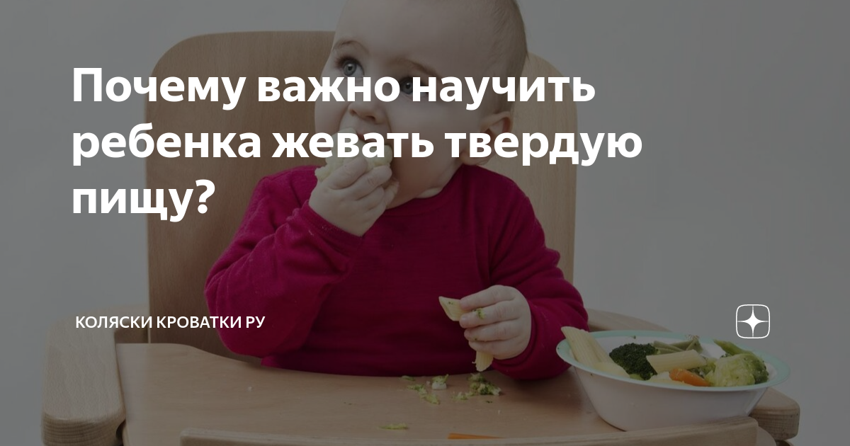 Как научить ребенка жевать