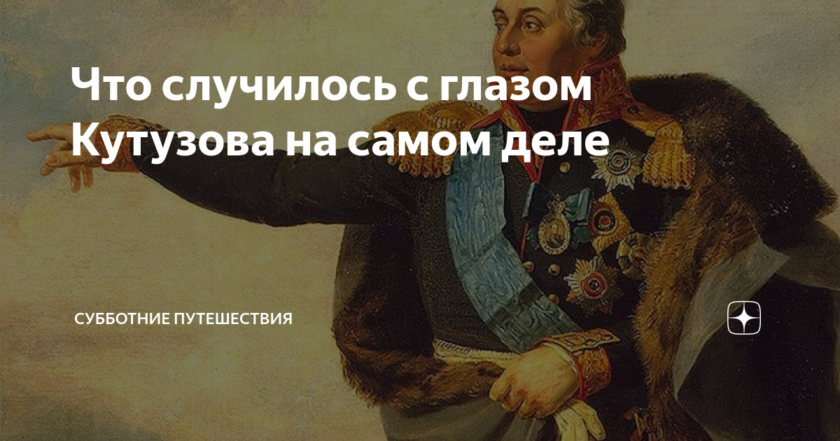 что было на голове у кутузова