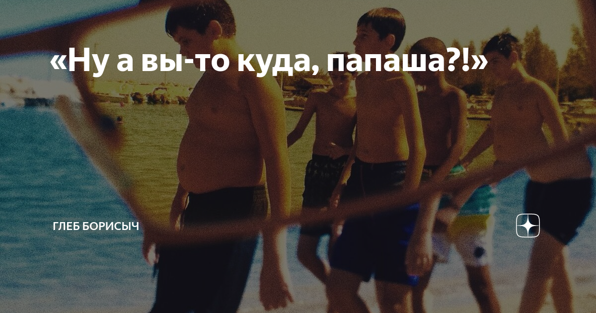 «Ну а вы-то куда, папаша?!» | Глеб Борисыч | Дзен