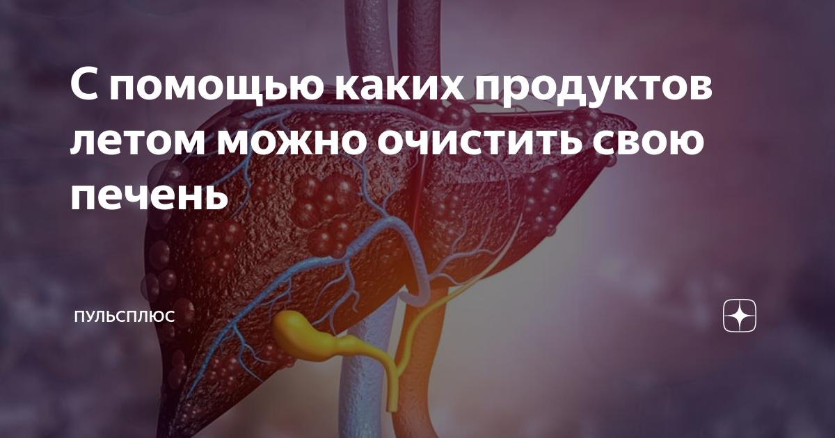 очищение печени гаряев