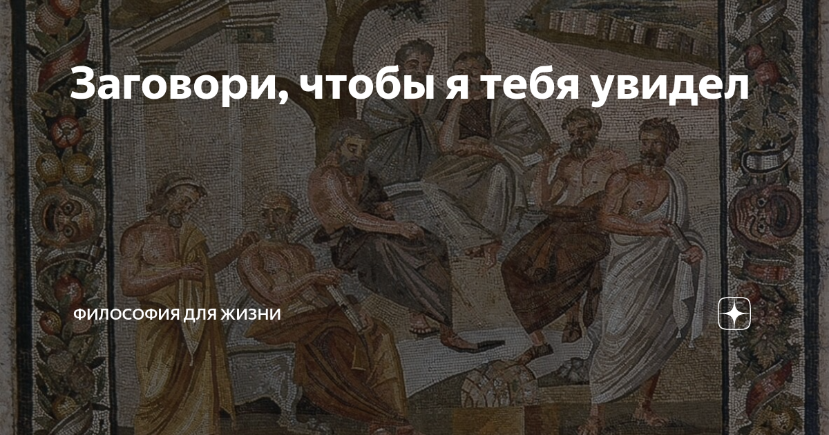 Заговори, чтобы я тебя увидел | Философия для жизни | Дзен