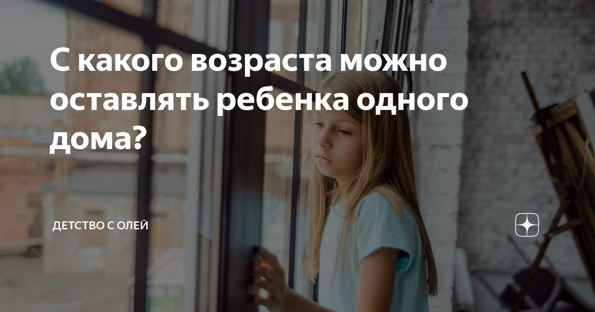 со скольки лет можно оставлять ребенка одного дома в сша