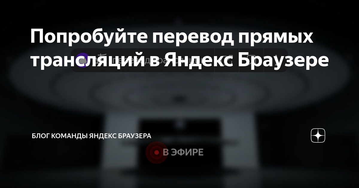 Попробуйте перевод прямых трансляций в Яндекс Браузере | Блог команды ...