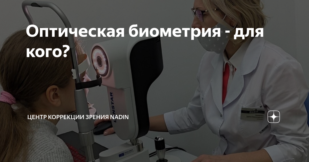 Оптическая биометрия - для кого? | Центр Коррекции Зрения NADIN | Дзен