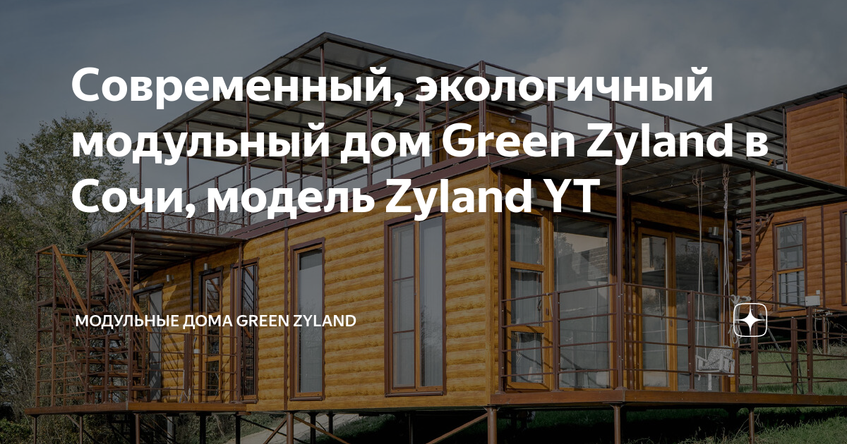 Модульные дома в Северскую экологичный