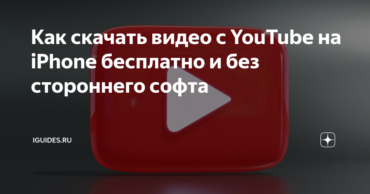 Как смотреть youtube на iphone картинка в картинке