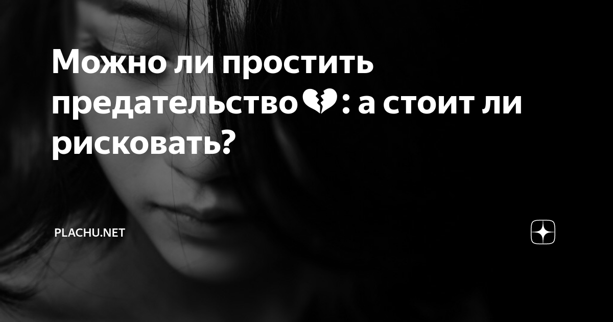Предательство. Трудно простить предательство. Предательство близких Эстетика. Не Прощай предателей картинки.