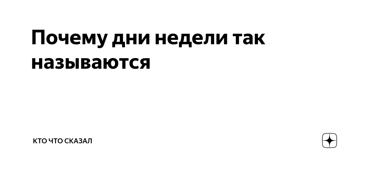 Почему дни недели в английском языке пишутся с большой буквы?