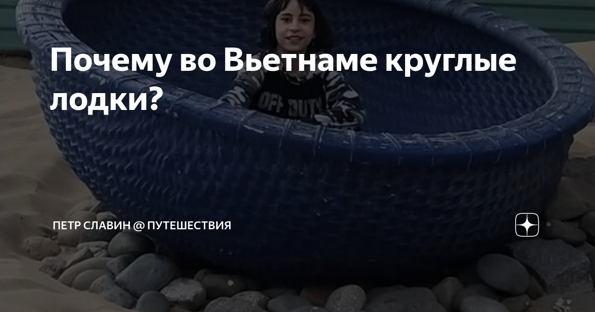 Круглая лодка во Вьетнаме!