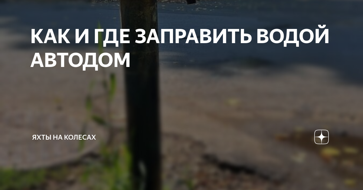 Пожалуйста по закону в частном секторе на каждой улицы должна быть круглогодичная колонка