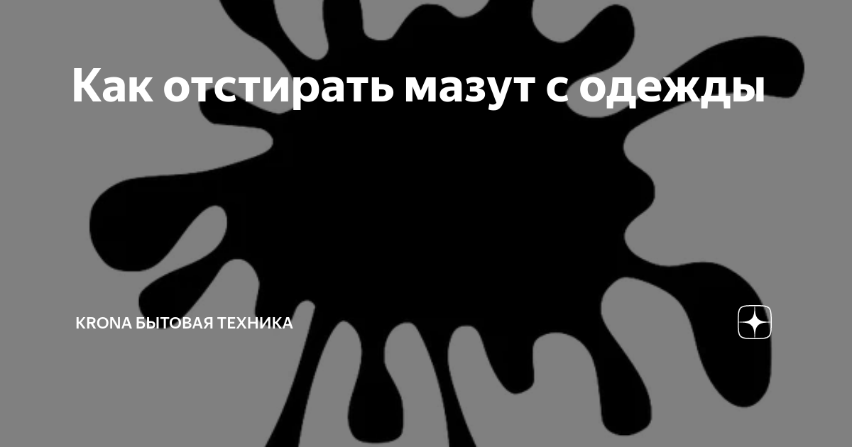 Чем отстирать мазут с одежды: более 10 способов