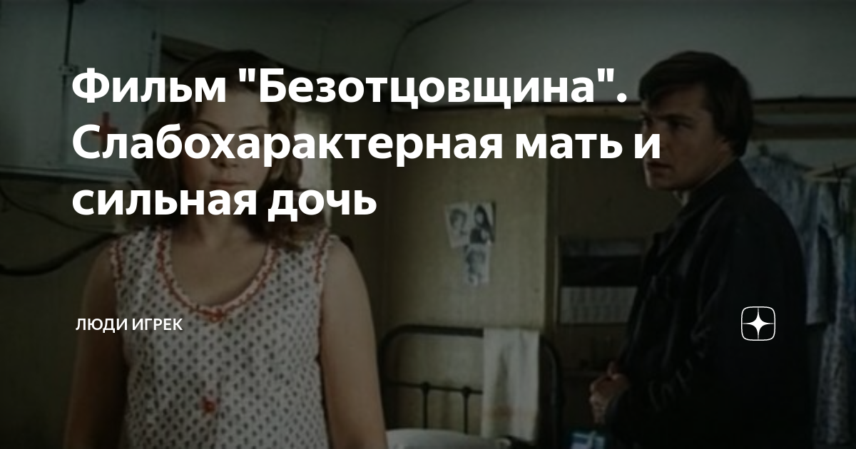Фильм "Безотцовщина". Слабохарактерная мать и сильная дочь | Люди Игрек ...