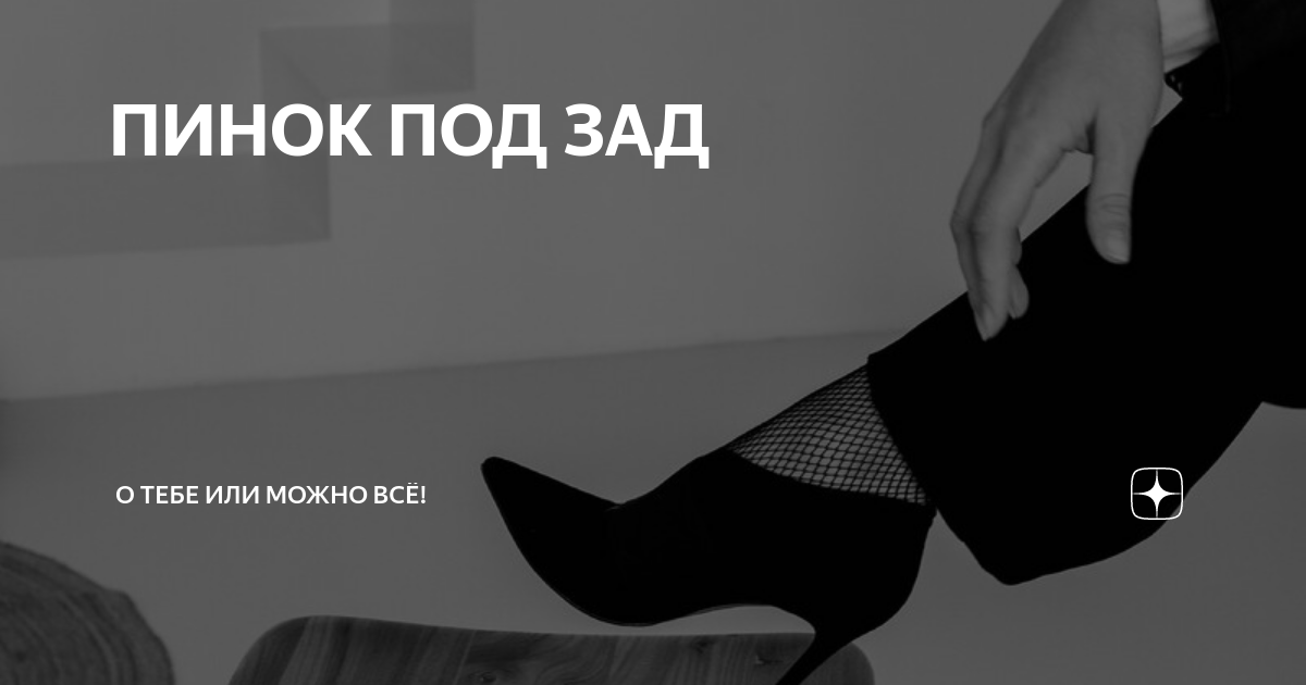 Пинок под зад картинка. Став пинок под зад. Пинок под зад гифы. Мем пинок под зад Собчак.