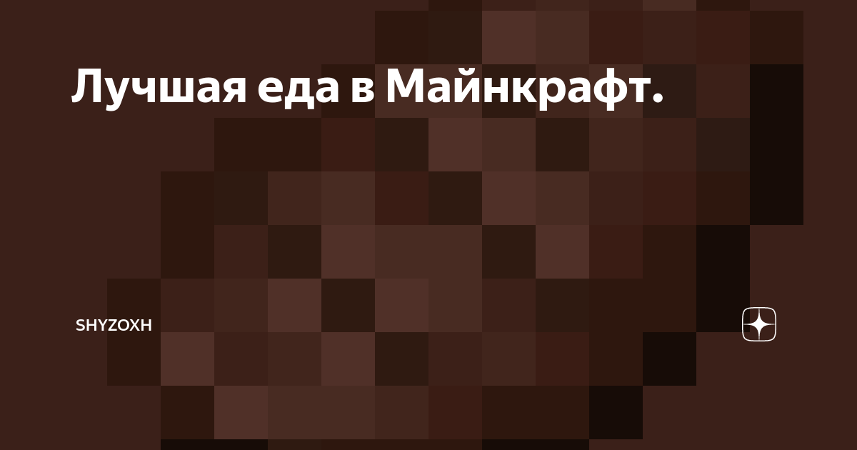 Подозрительный суп — Minecraft Wiki