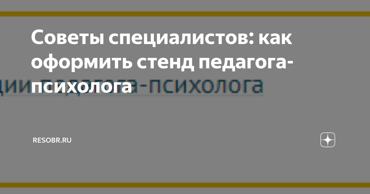 Как правильно оформить кабинет детского психолога