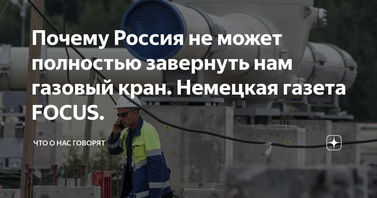 Почему Россия не может полностью завернуть нам газовый кран. Немецкая ...