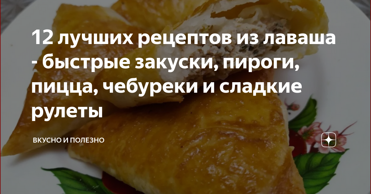 Что приготовить из лаваша: 15 быстрых и вкусных блюд - Лайфхакер