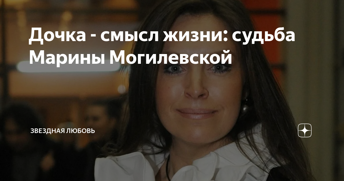 фото дочери марины могилевской
