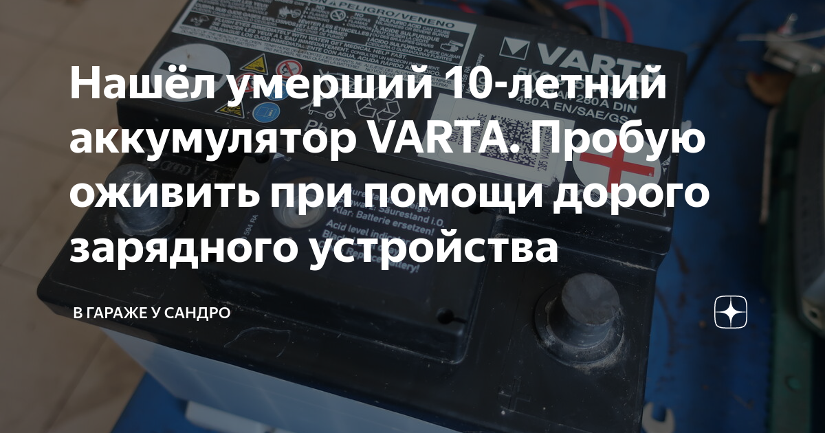 Нашёл умерший 10-летний аккумулятор VARTA. Пробую оживить при помощи ...
