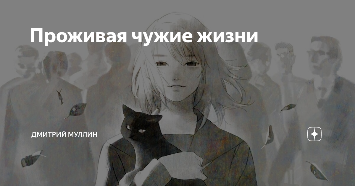 Не живите чужими семьями